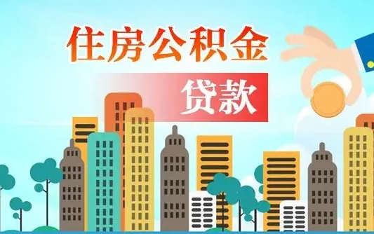 温岭公积金有办法套出来吗（温岭住房公积金能不能套出来）